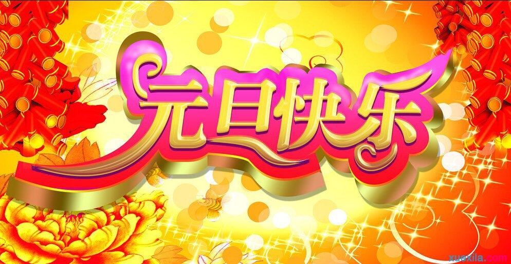 2017年元旦快乐!感谢有你!-第3张-公司动态-淄博双威化工