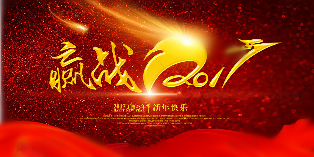 2017年元旦快乐!感谢有你!-第4张-公司动态-淄博双威化工