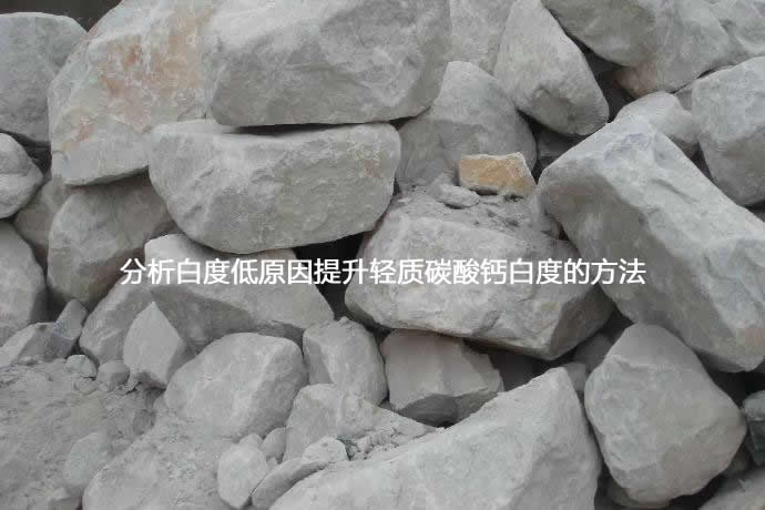分析白度低原因提升轻质碳酸钙_轻钙白度的方法-第1张-碳酸钙生产技术-淄博双威化工