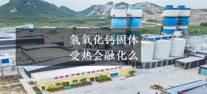 氢氧化钙固体受热会融化么