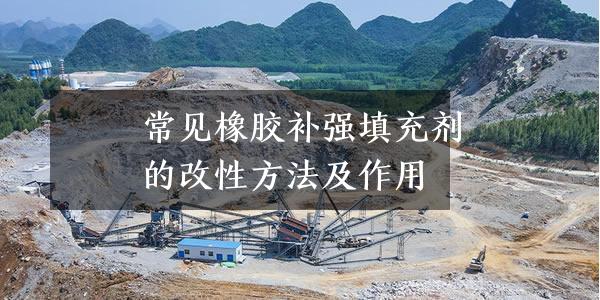 常见橡胶补强填充剂的改性方法及作用