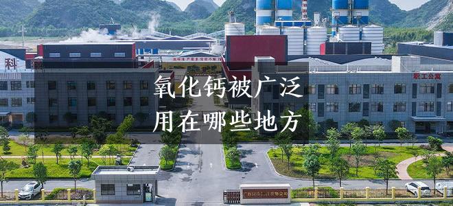 氧化钙被广泛用在哪些地方