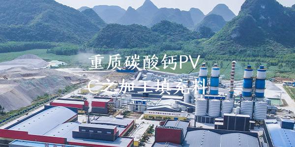 重质碳酸钙PVC之加工填充料