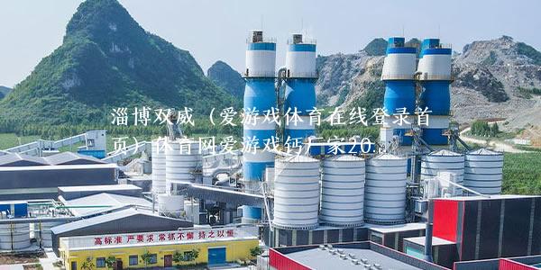 淄博双威轻质碳酸钙厂家2018年春节后上班通知