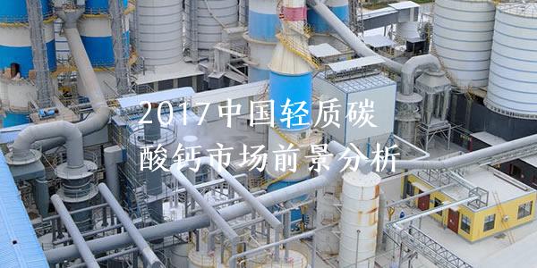 2017中国轻质碳酸钙市场前景分析