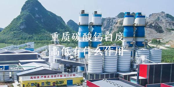 重质碳酸钙白度高低有什么作用