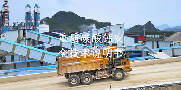 重质碳酸钙安全技术说明书
