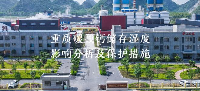 重质碳酸钙储存湿度影响分析及保护措施