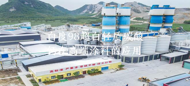 白度98超白轻质碳酸钙在高端涂料的应用