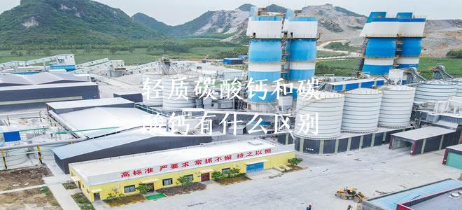 轻质碳酸钙和碳酸钙有什么区别
