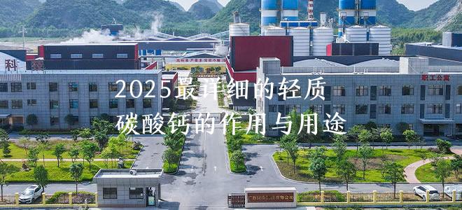 2025最详细的轻质碳酸钙的作用与用途