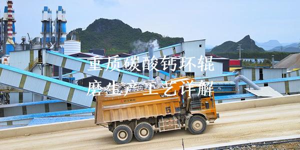 重质碳酸钙环辊磨生产工艺详解