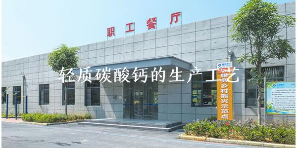 轻质碳酸钙的生产工艺