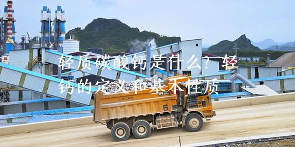 轻质碳酸钙是什么？轻钙的定义和基本性质