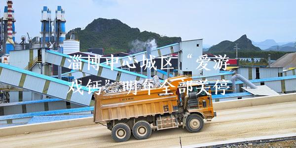 淄博中心城区“碳酸钙”明年全部关停