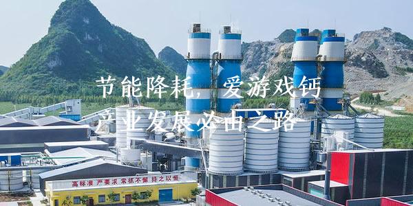 节能降耗，碳酸钙产业发展必由之路