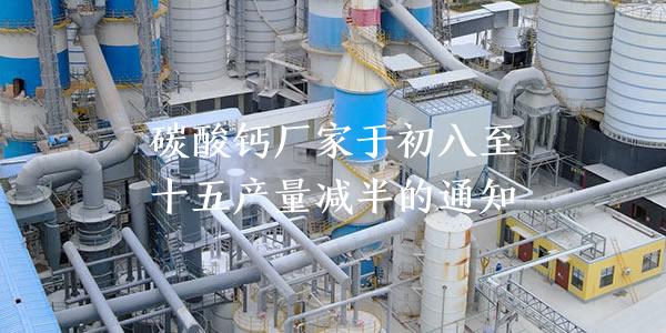 碳酸钙厂家于初八至十五产量减半的通知