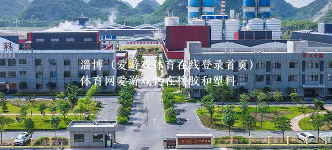 淄博轻质碳酸钙在橡胶和塑料制品中的应用