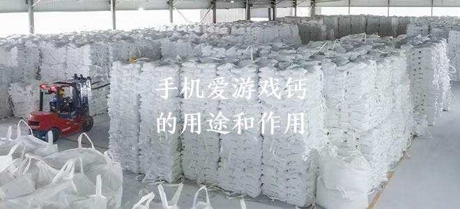 重质碳酸钙的用途和作用