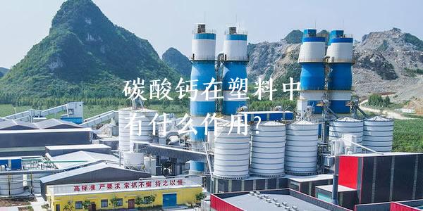 碳酸钙在塑料中有什么作用？