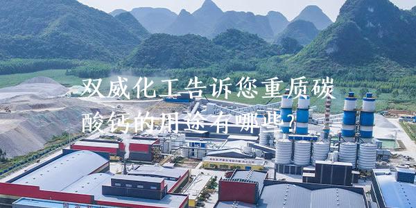 双威化工告诉您重质碳酸钙的用途有哪些？