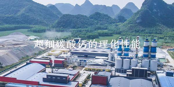 超细碳酸钙的理化性能