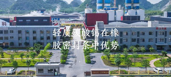 轻质碳酸钙在橡胶密封条中优势