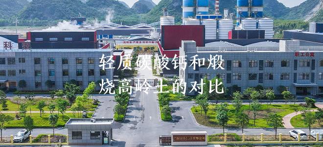 轻质碳酸钙和煅烧高岭土的对比