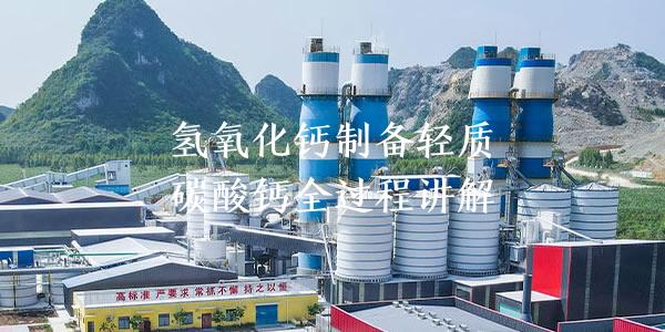 氢氧化钙制备轻质碳酸钙全过程讲解