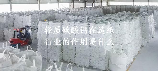 轻质碳酸钙在造纸行业的作用是什么