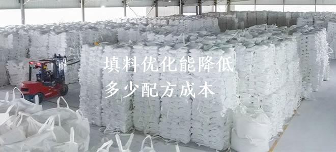 填料优化能降低多少配方成本