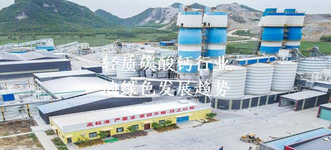 轻质碳酸钙行业的绿色发展趋势